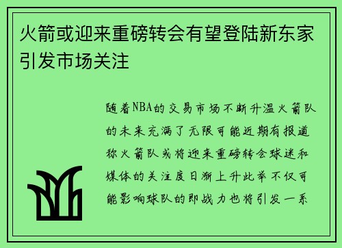 火箭或迎来重磅转会有望登陆新东家引发市场关注