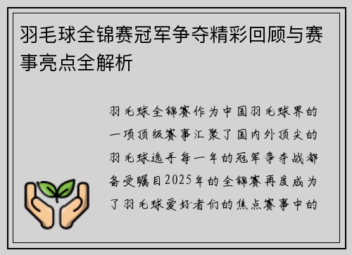 羽毛球全锦赛冠军争夺精彩回顾与赛事亮点全解析