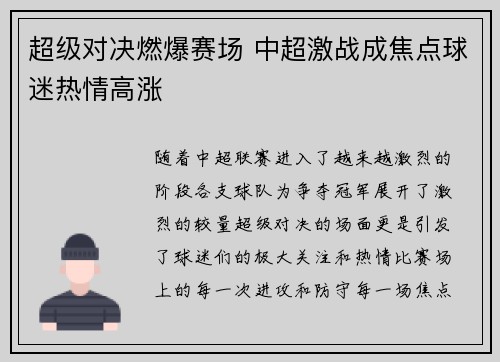超级对决燃爆赛场 中超激战成焦点球迷热情高涨