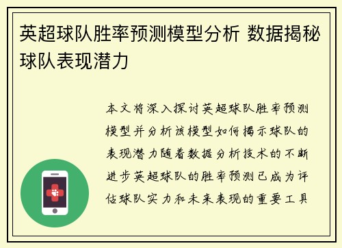 英超球队胜率预测模型分析 数据揭秘球队表现潜力