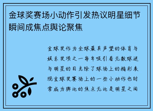 金球奖赛场小动作引发热议明星细节瞬间成焦点舆论聚焦