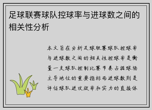 足球联赛球队控球率与进球数之间的相关性分析