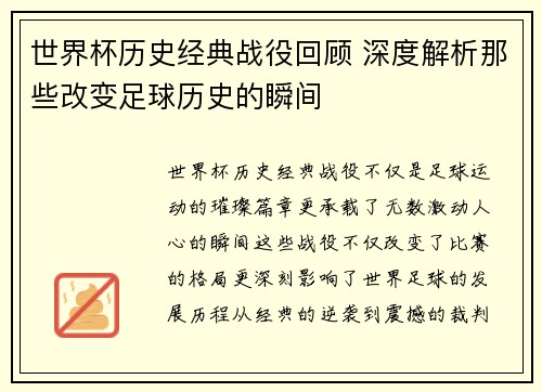 世界杯历史经典战役回顾 深度解析那些改变足球历史的瞬间