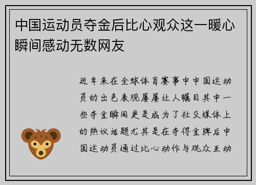 中国运动员夺金后比心观众这一暖心瞬间感动无数网友