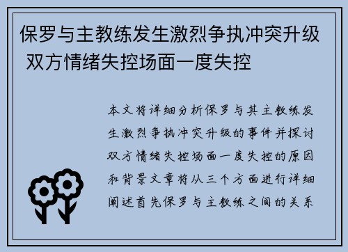 保罗与主教练发生激烈争执冲突升级 双方情绪失控场面一度失控