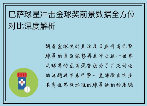 巴萨球星冲击金球奖前景数据全方位对比深度解析