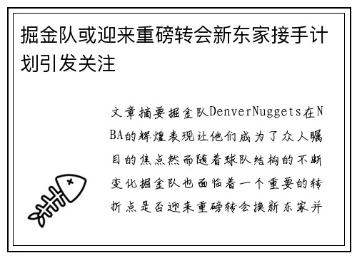 掘金队或迎来重磅转会新东家接手计划引发关注
