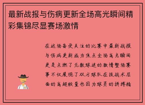 最新战报与伤病更新全场高光瞬间精彩集锦尽显赛场激情