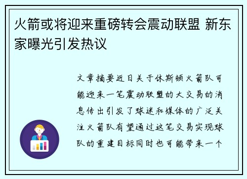 火箭或将迎来重磅转会震动联盟 新东家曝光引发热议
