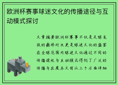 欧洲杯赛事球迷文化的传播途径与互动模式探讨