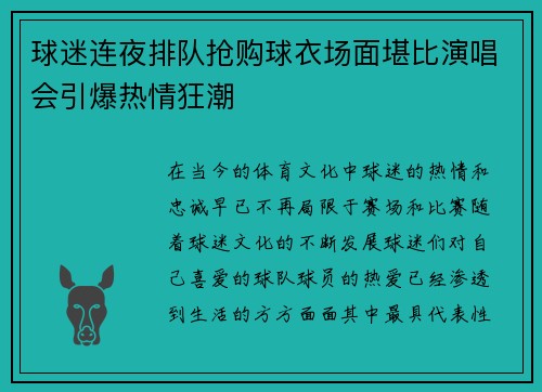 球迷连夜排队抢购球衣场面堪比演唱会引爆热情狂潮