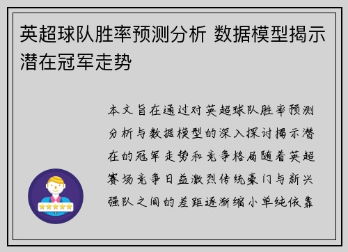 英超球队胜率预测分析 数据模型揭示潜在冠军走势