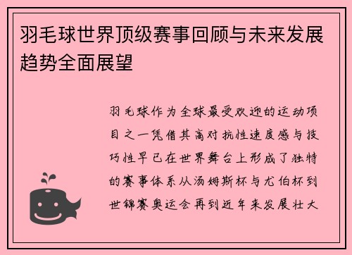 羽毛球世界顶级赛事回顾与未来发展趋势全面展望