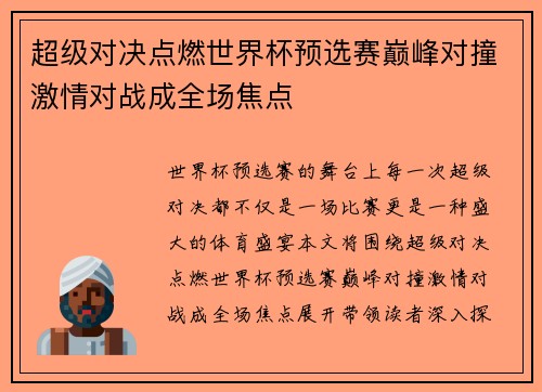 超级对决点燃世界杯预选赛巅峰对撞激情对战成全场焦点