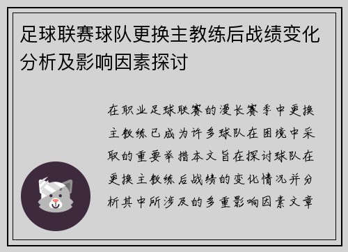足球联赛球队更换主教练后战绩变化分析及影响因素探讨