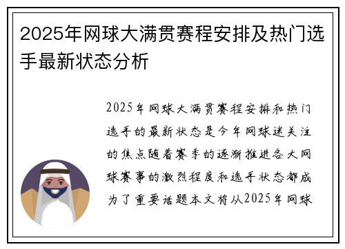 2025年网球大满贯赛程安排及热门选手最新状态分析