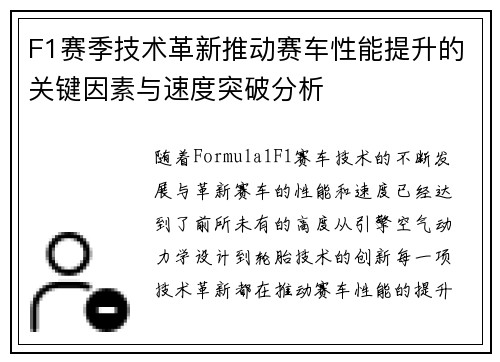 F1赛季技术革新推动赛车性能提升的关键因素与速度突破分析
