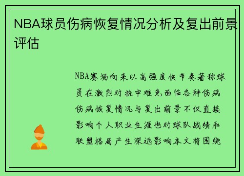 NBA球员伤病恢复情况分析及复出前景评估