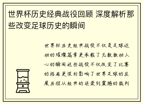 世界杯历史经典战役回顾 深度解析那些改变足球历史的瞬间