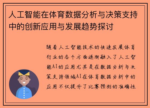 人工智能在体育数据分析与决策支持中的创新应用与发展趋势探讨
