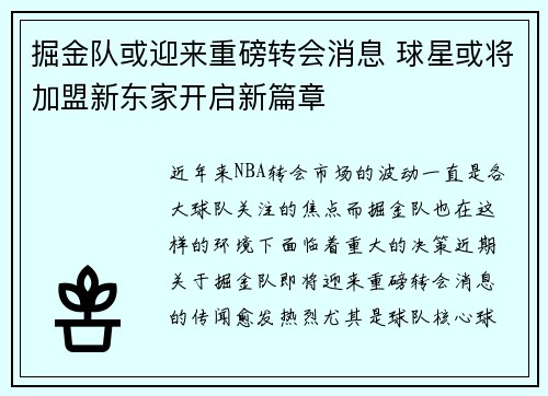 掘金队或迎来重磅转会消息 球星或将加盟新东家开启新篇章