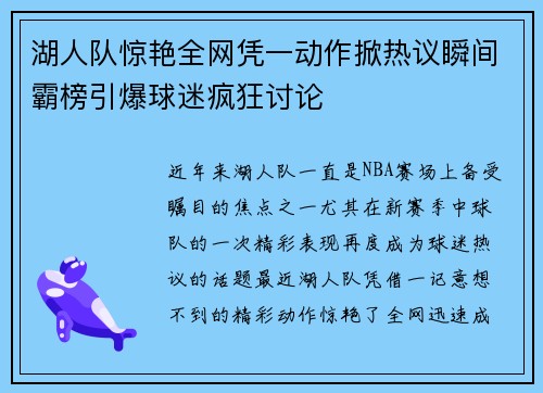 湖人队惊艳全网凭一动作掀热议瞬间霸榜引爆球迷疯狂讨论