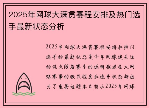 2025年网球大满贯赛程安排及热门选手最新状态分析