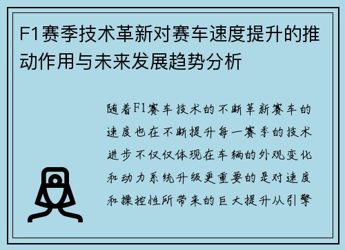 F1赛季技术革新对赛车速度提升的推动作用与未来发展趋势分析