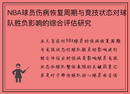 NBA球员伤病恢复周期与竞技状态对球队胜负影响的综合评估研究