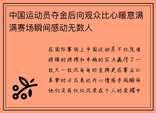 中国运动员夺金后向观众比心暖意满满赛场瞬间感动无数人