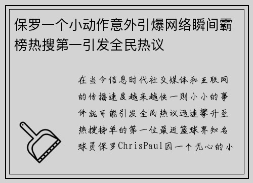 保罗一个小动作意外引爆网络瞬间霸榜热搜第一引发全民热议
