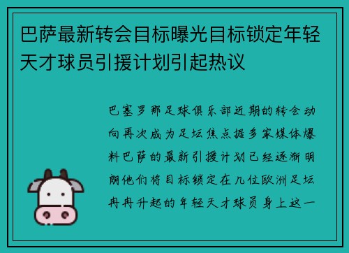 巴萨最新转会目标曝光目标锁定年轻天才球员引援计划引起热议