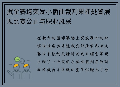 掘金赛场突发小插曲裁判果断处置展现比赛公正与职业风采