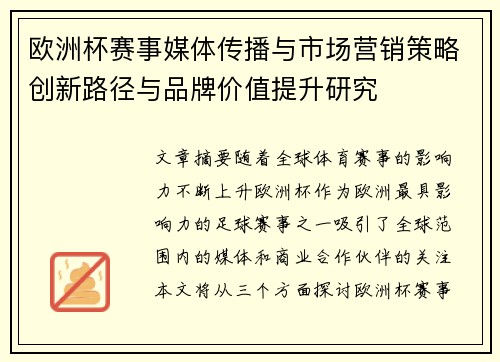 欧洲杯赛事媒体传播与市场营销策略创新路径与品牌价值提升研究
