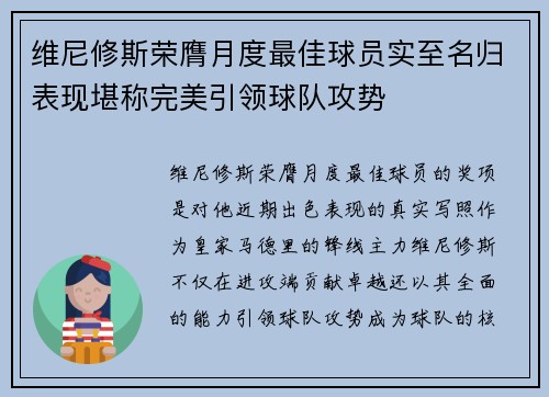 维尼修斯荣膺月度最佳球员实至名归表现堪称完美引领球队攻势