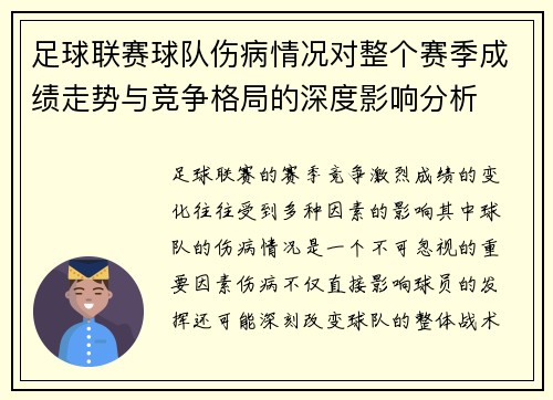 足球联赛球队伤病情况对整个赛季成绩走势与竞争格局的深度影响分析