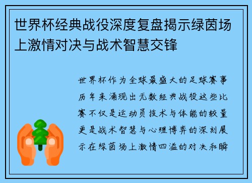 世界杯经典战役深度复盘揭示绿茵场上激情对决与战术智慧交锋