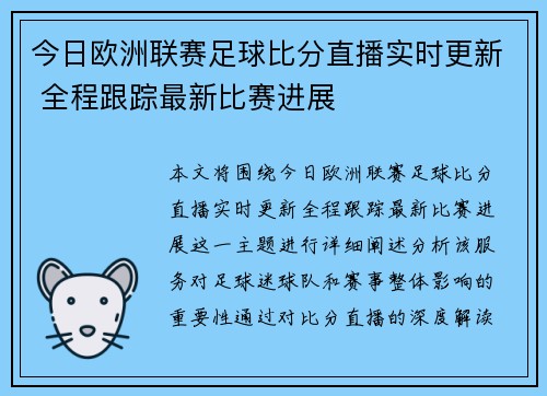 今日欧洲联赛足球比分直播实时更新 全程跟踪最新比赛进展