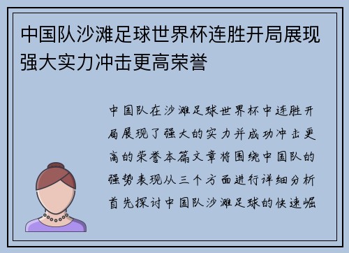 中国队沙滩足球世界杯连胜开局展现强大实力冲击更高荣誉