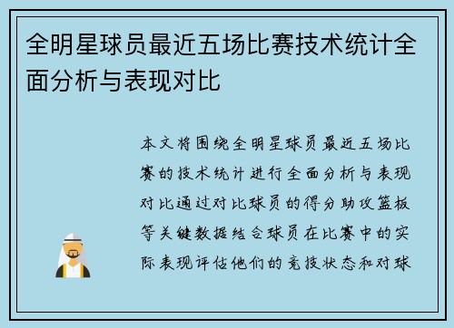 全明星球员最近五场比赛技术统计全面分析与表现对比