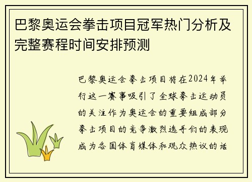 巴黎奥运会拳击项目冠军热门分析及完整赛程时间安排预测
