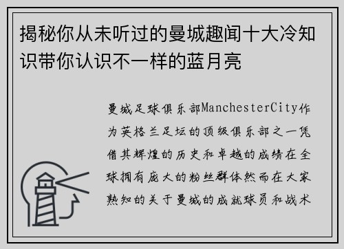 揭秘你从未听过的曼城趣闻十大冷知识带你认识不一样的蓝月亮