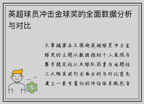 英超球员冲击金球奖的全面数据分析与对比