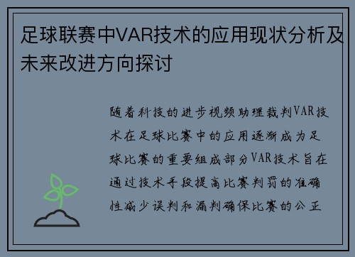 足球联赛中VAR技术的应用现状分析及未来改进方向探讨