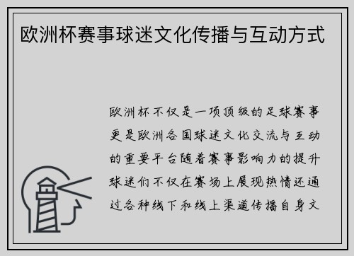 欧洲杯赛事球迷文化传播与互动方式
