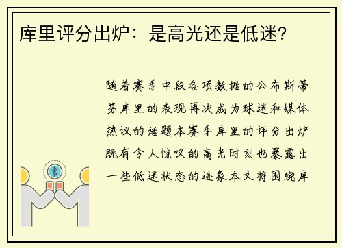 库里评分出炉：是高光还是低迷？