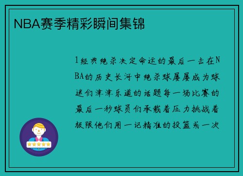 NBA赛季精彩瞬间集锦