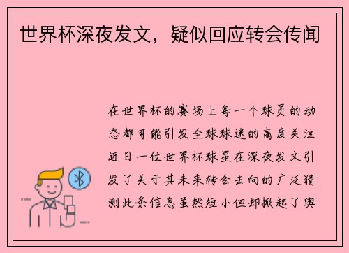 世界杯深夜发文，疑似回应转会传闻