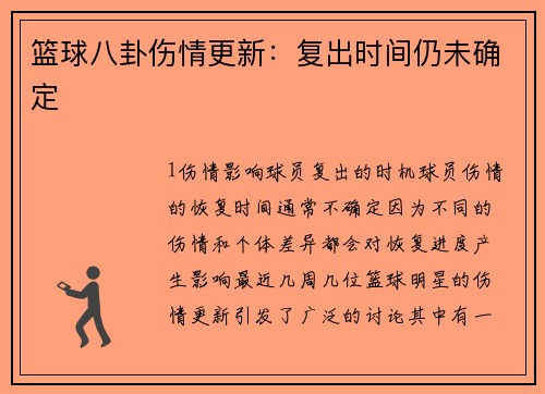 篮球八卦伤情更新：复出时间仍未确定