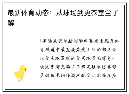 最新体育动态：从球场到更衣室全了解